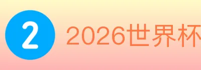 2026世界杯下注入口 logo